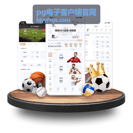 pg电子客户端官网版本选择要点配图