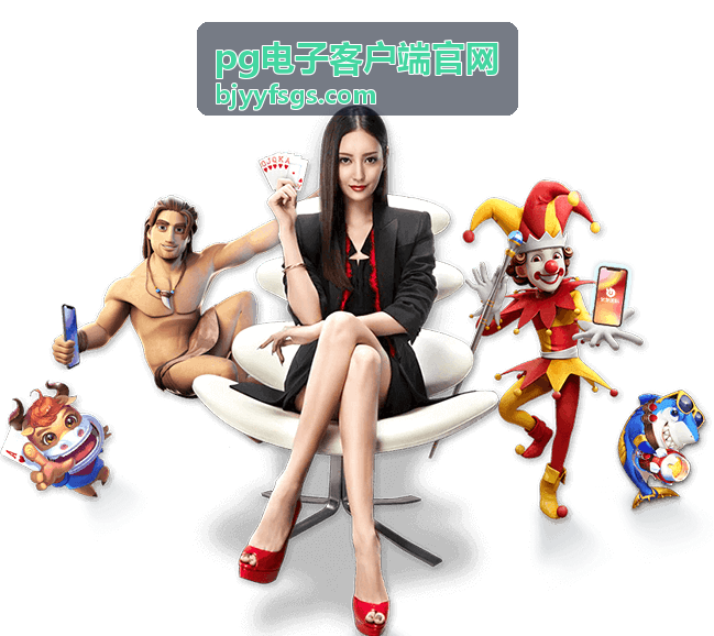 pg电子客户端官网账号安全设置配图